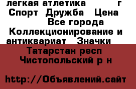17.1) легкая атлетика :  1984 г - Спорт, Дружба › Цена ­ 299 - Все города Коллекционирование и антиквариат » Значки   . Татарстан респ.,Чистопольский р-н